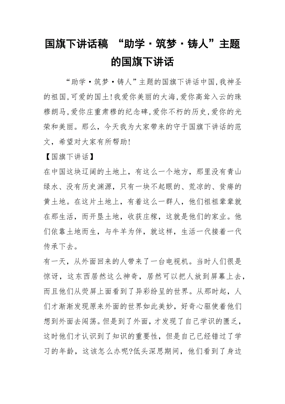 国旗下讲话稿 “助学&#183;筑梦&#183;铸人”主题的国旗下讲话.docx_第1页