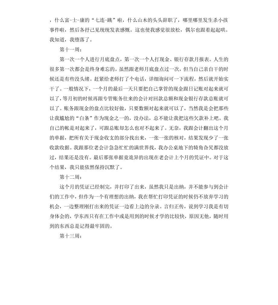 出纳顶岗实习周记20篇_第5页