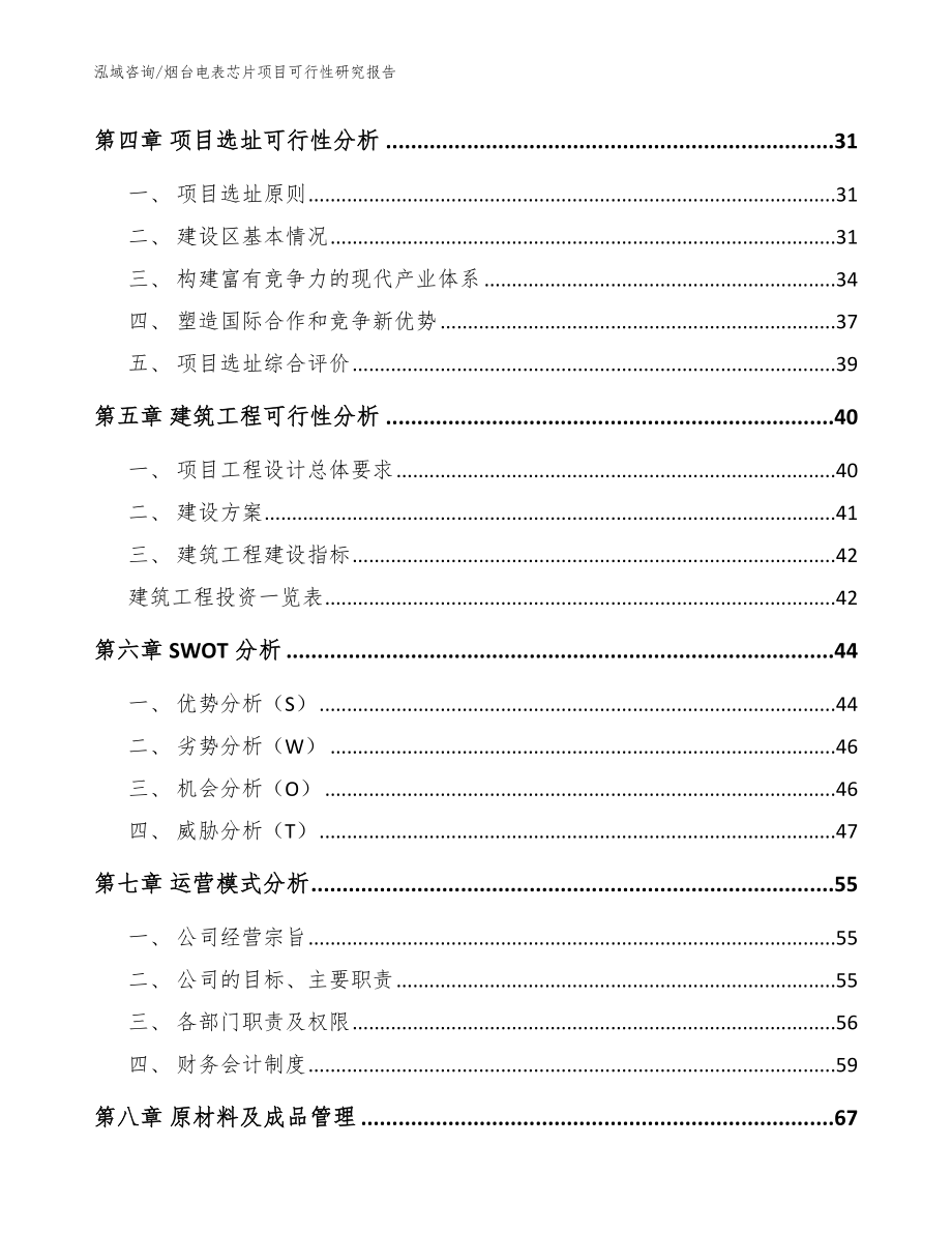 烟台电表芯片项目可行性研究报告_范文_第4页