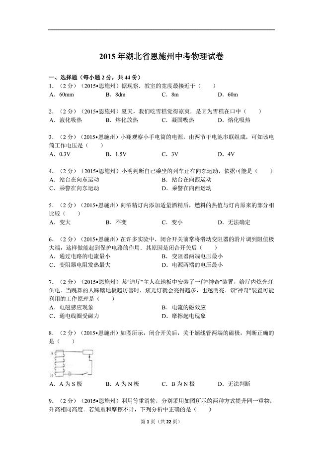 2015年湖北省恩施州中考物理试卷解析.doc