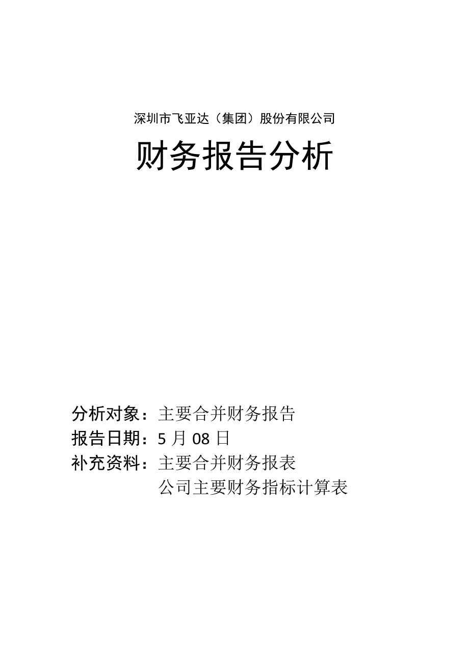 飞亚达财务报告分析_第1页