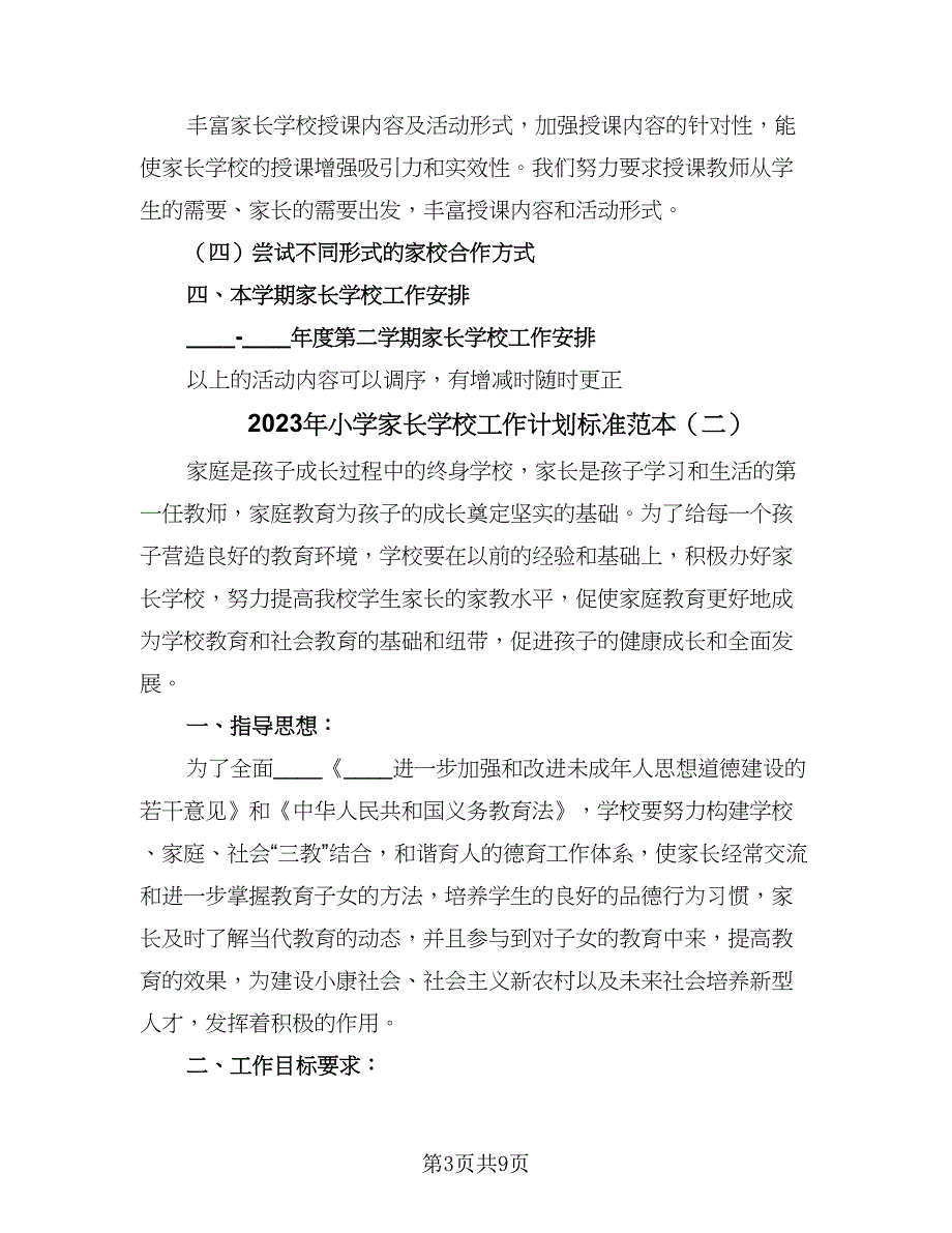 2023年小学家长学校工作计划标准范本（三篇）.doc_第3页