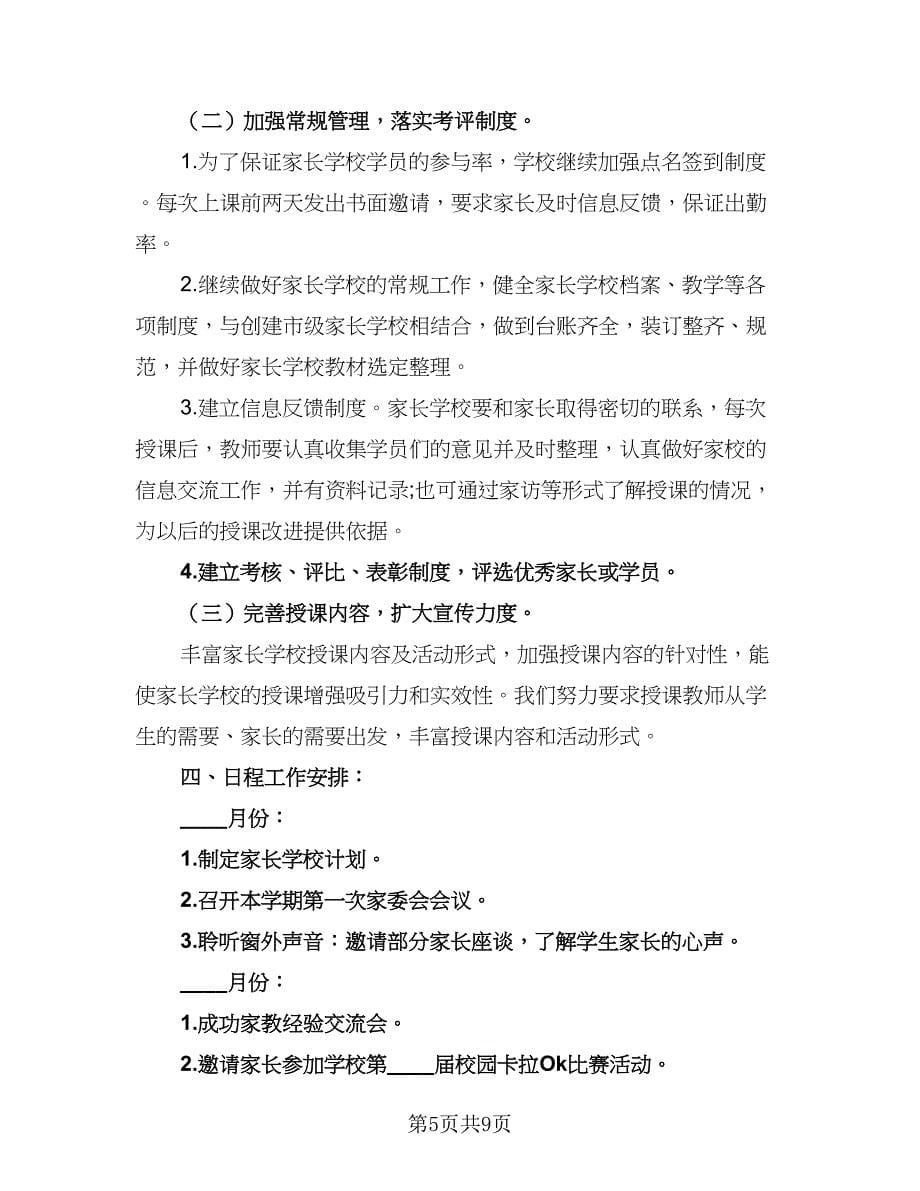 2023年小学家长学校工作计划标准范本（三篇）.doc_第5页