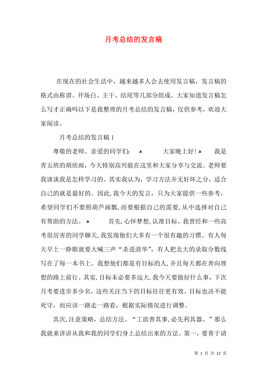 月考总结的发言稿_第1页