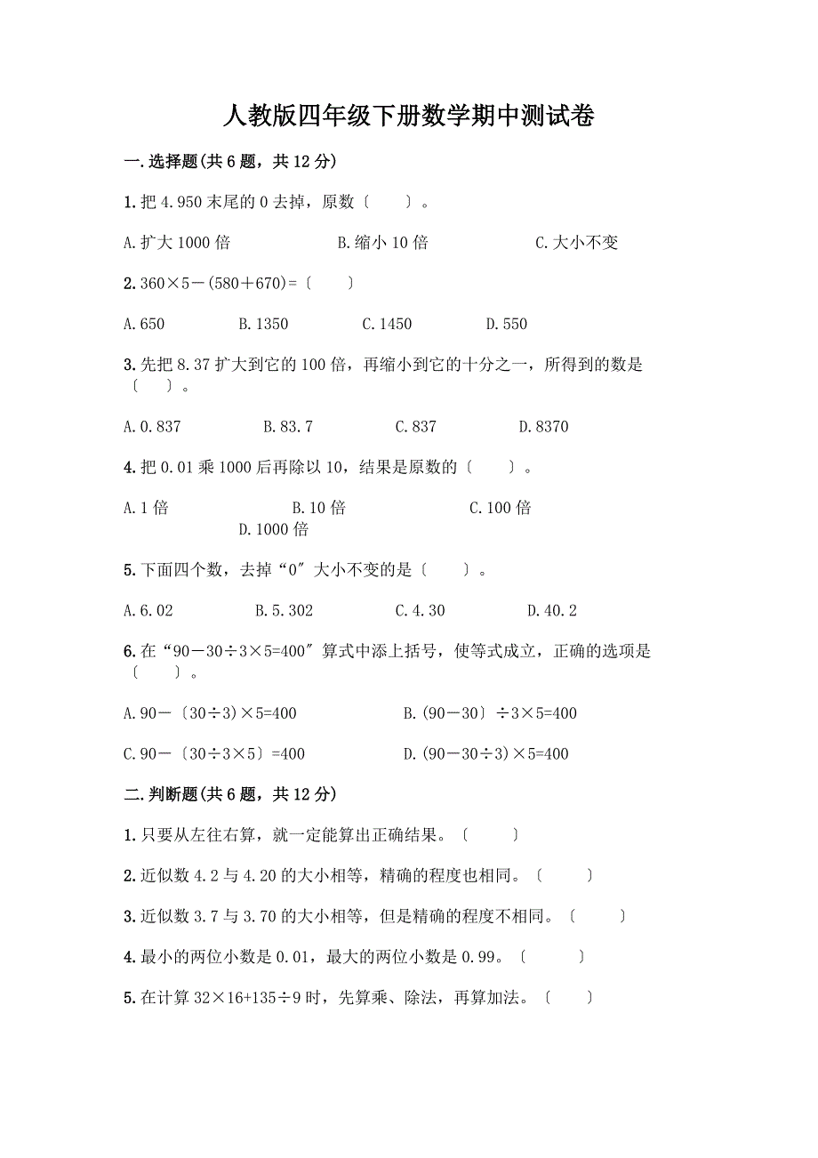 四年级下册数学期中测试卷一套及答案(名师系列).docx_第1页