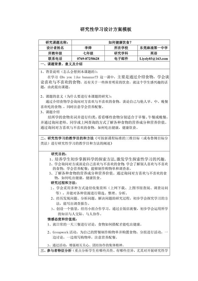 《研究性学习设计方案模板》作业（七年级英语）