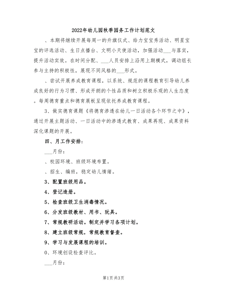 2022年幼儿园秋季园务工作计划范文_第1页