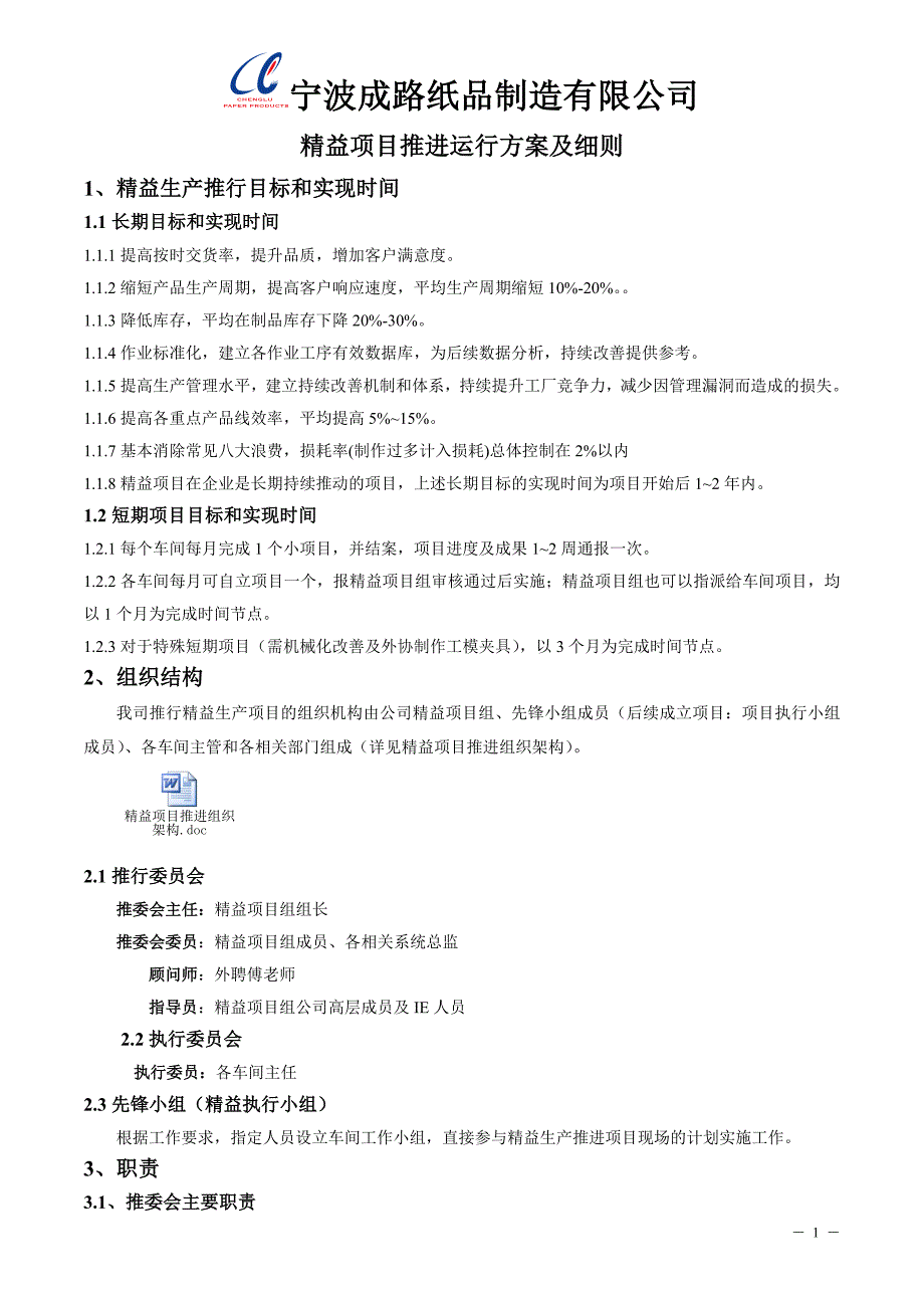 成路精益项目运行方案及细则含组织架构、人员安排、培训计划改善构思等全套内容_第1页