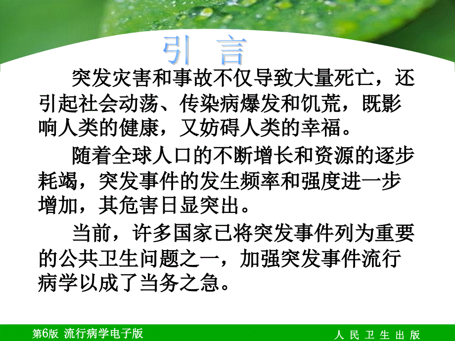 最新第十四章突发公共卫生事件流行病学PPT文档课件_第1页