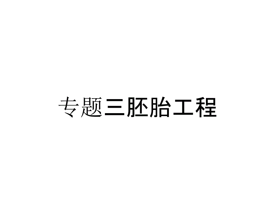 专题三胚胎工程_第1页