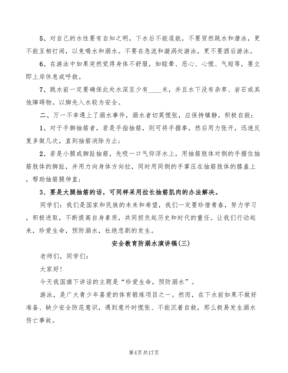 安全教育防溺水演讲稿2022_第4页