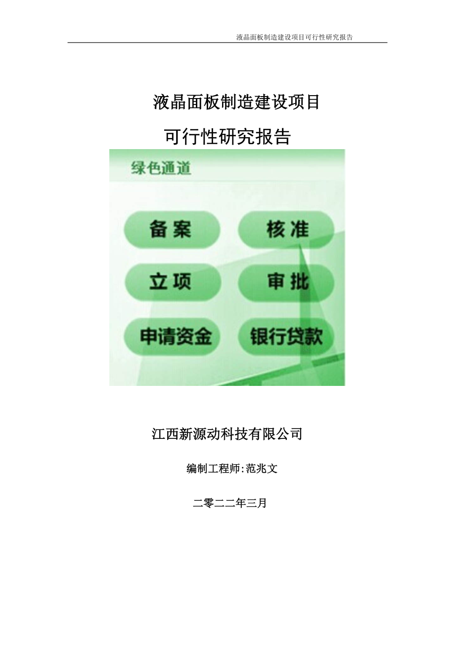 液晶面板制造项目可行性研究报告-申请建议书用可修改样本.doc_第1页