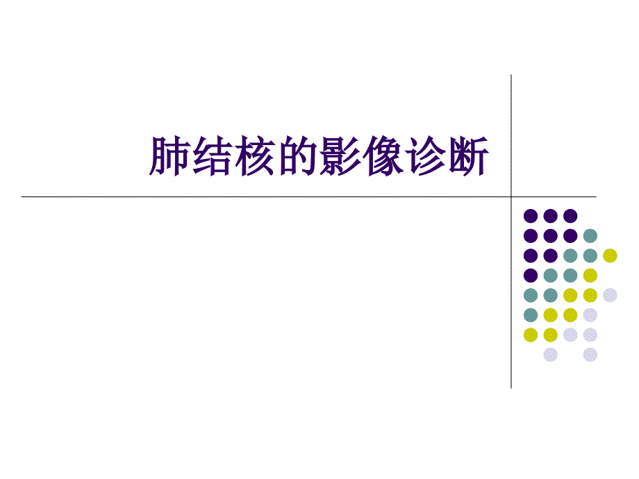 最新肺结核的影像诊断X线17727_第1页