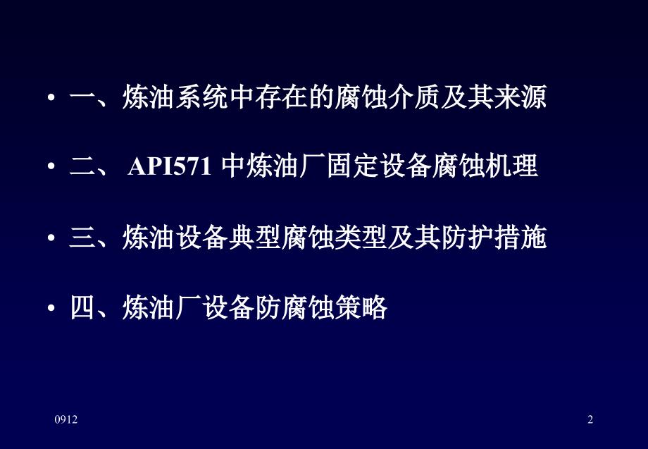 炼厂设备的腐蚀及对策上课件_第2页