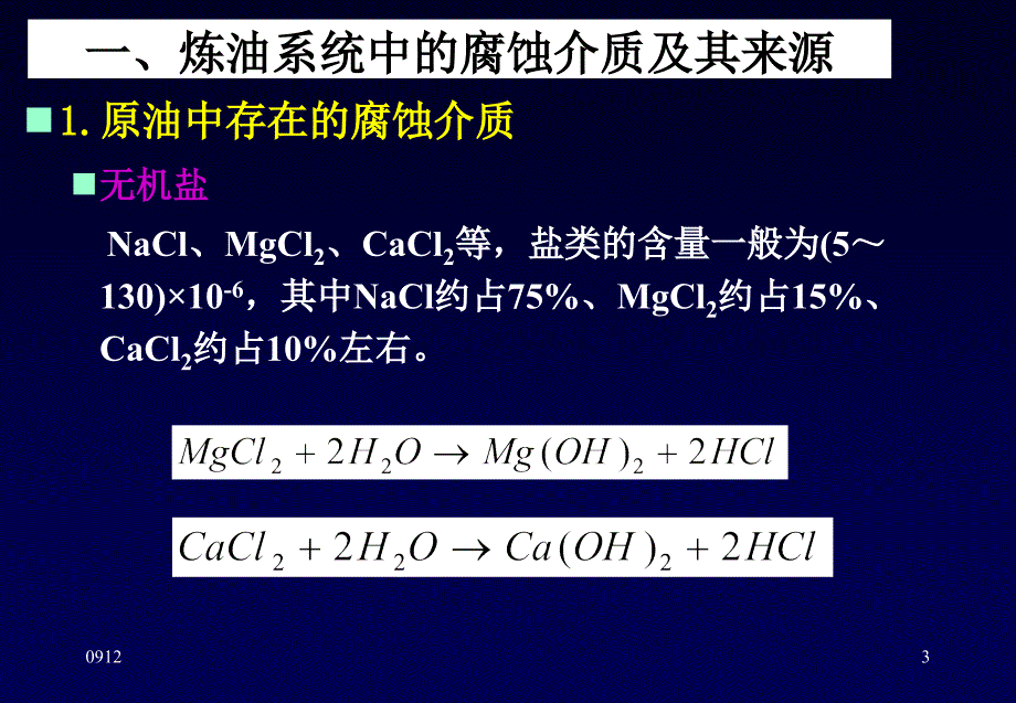 炼厂设备的腐蚀及对策上课件_第3页