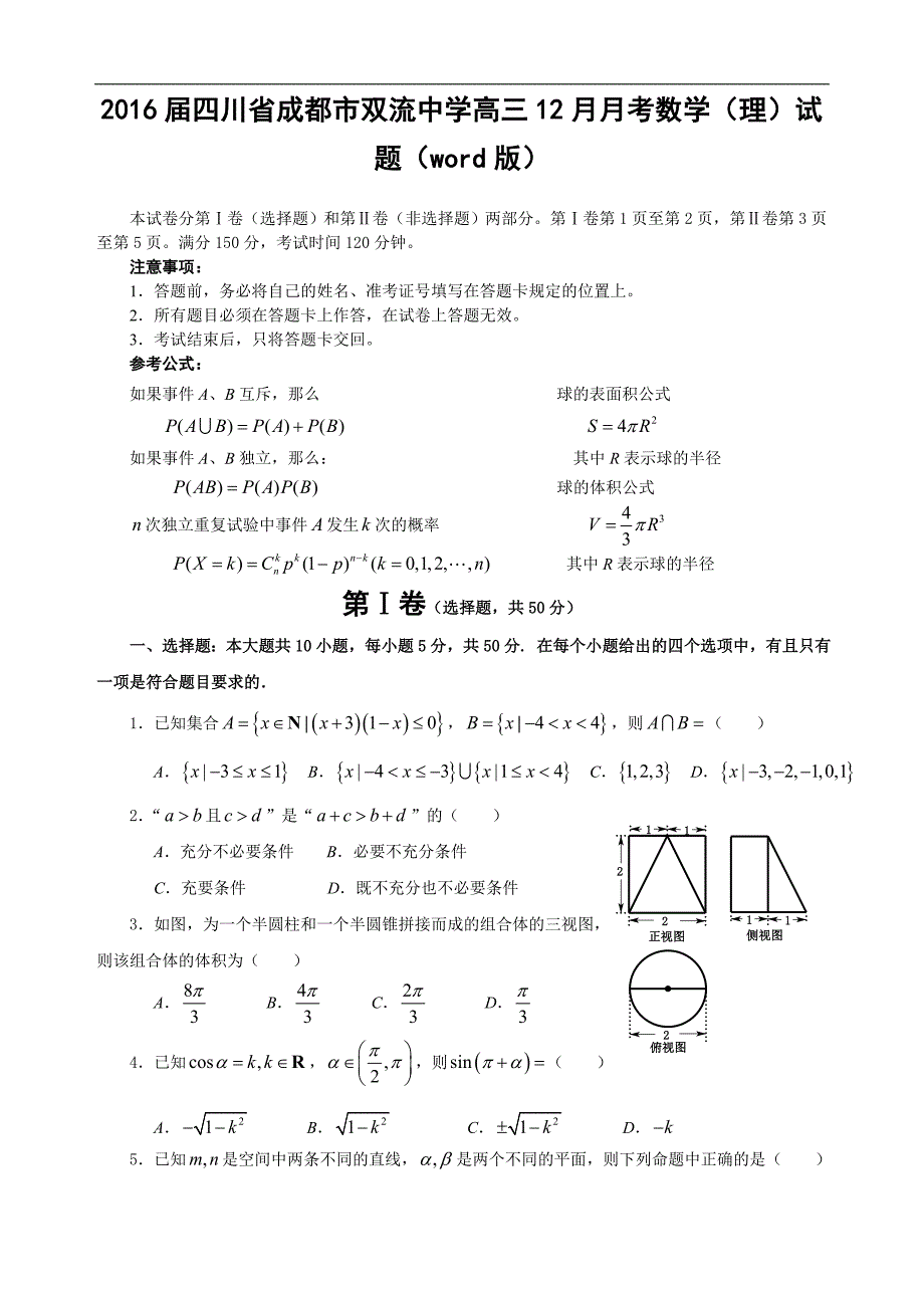 2016年四川省成都市双流中学高三12月月考数学（理）试题（word版）_第1页