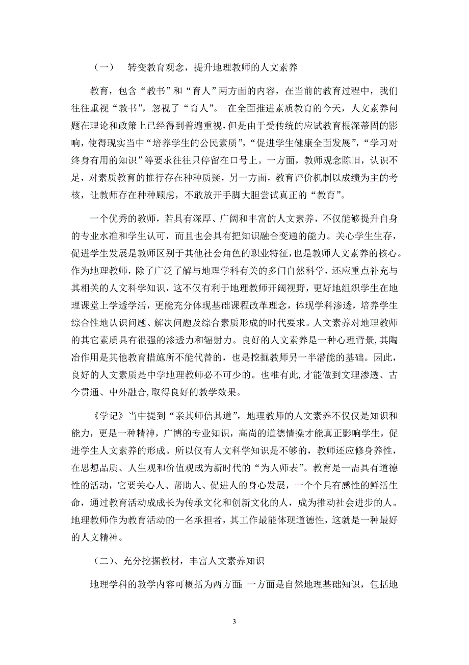 浅议初中地理教学中人文素养的培养.doc_第3页