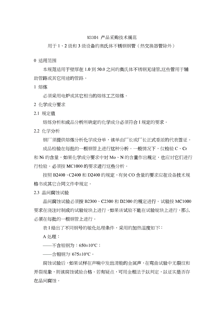 M3304 用于1、2级和3级设备的奥氏体不锈钢钢管(热交换器管除外)_第1页