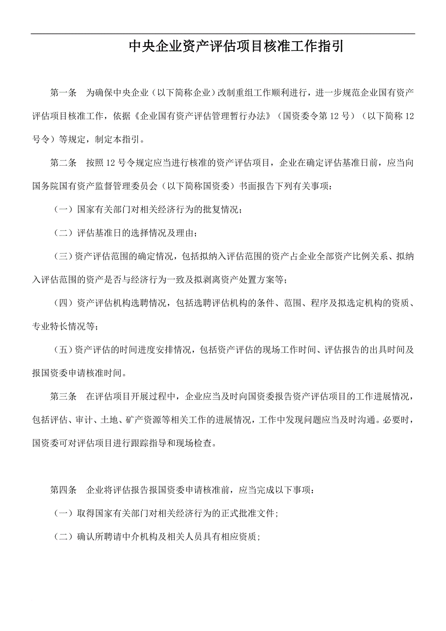 中央企业资产评估项目核准工作指引_第1页