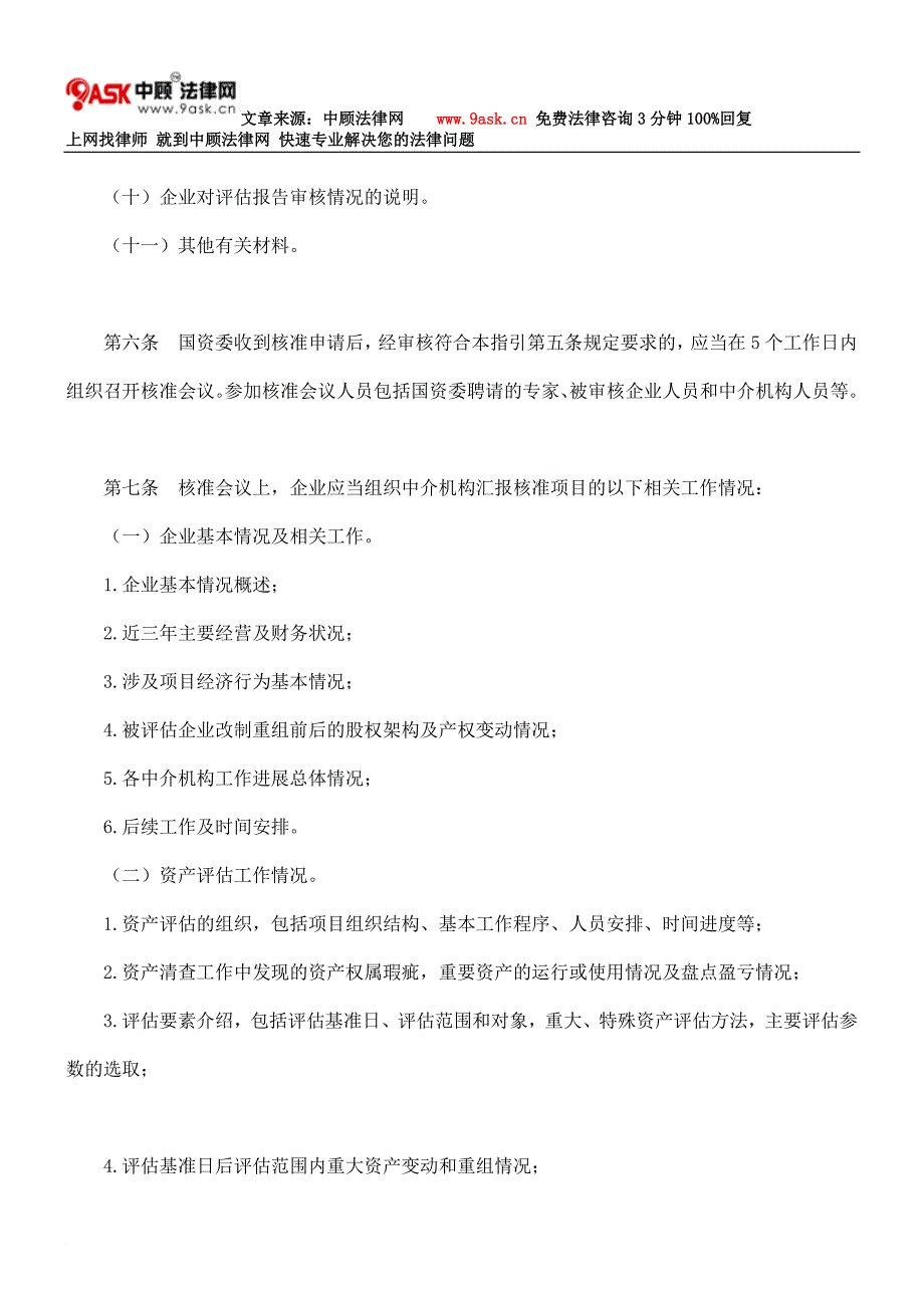 中央企业资产评估项目核准工作指引_第3页