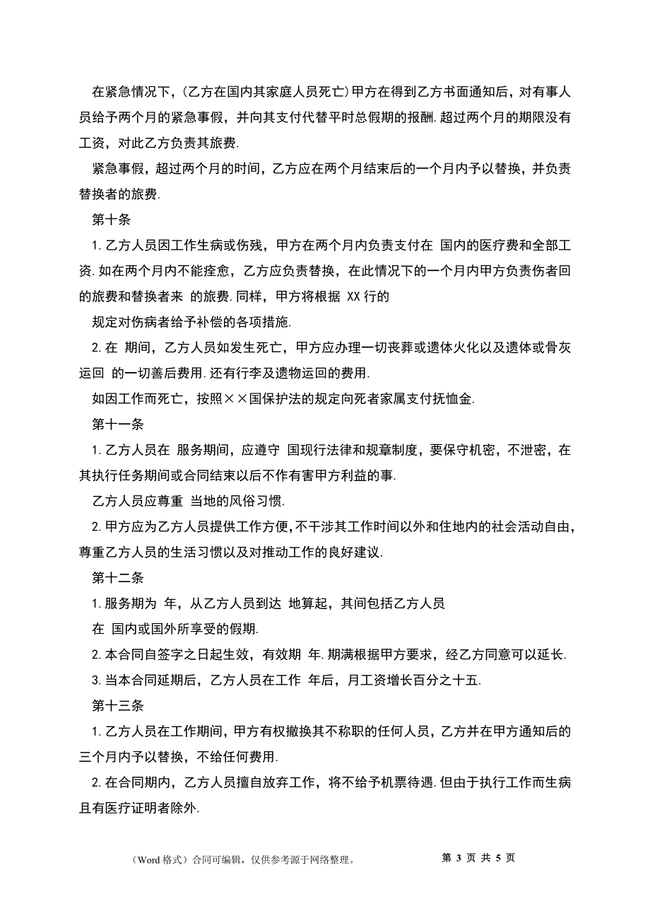 中外劳动技术服务合同样式_第3页