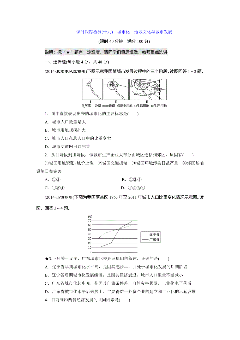 高考地理课时跟踪检测19城市化地域文化与城市发展含答案_第1页