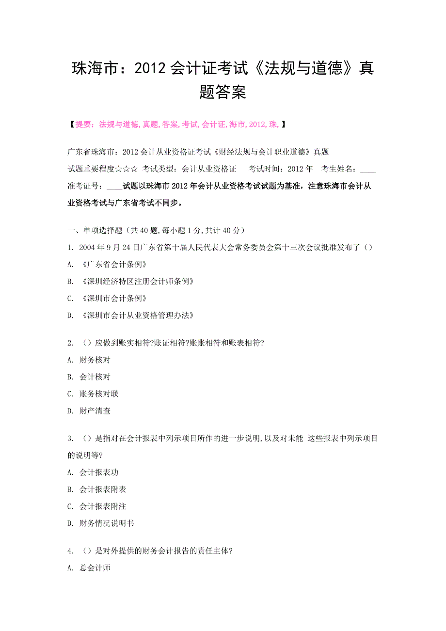 珠海市：2012会计证考试《法规与道德》真题答案.doc_第1页