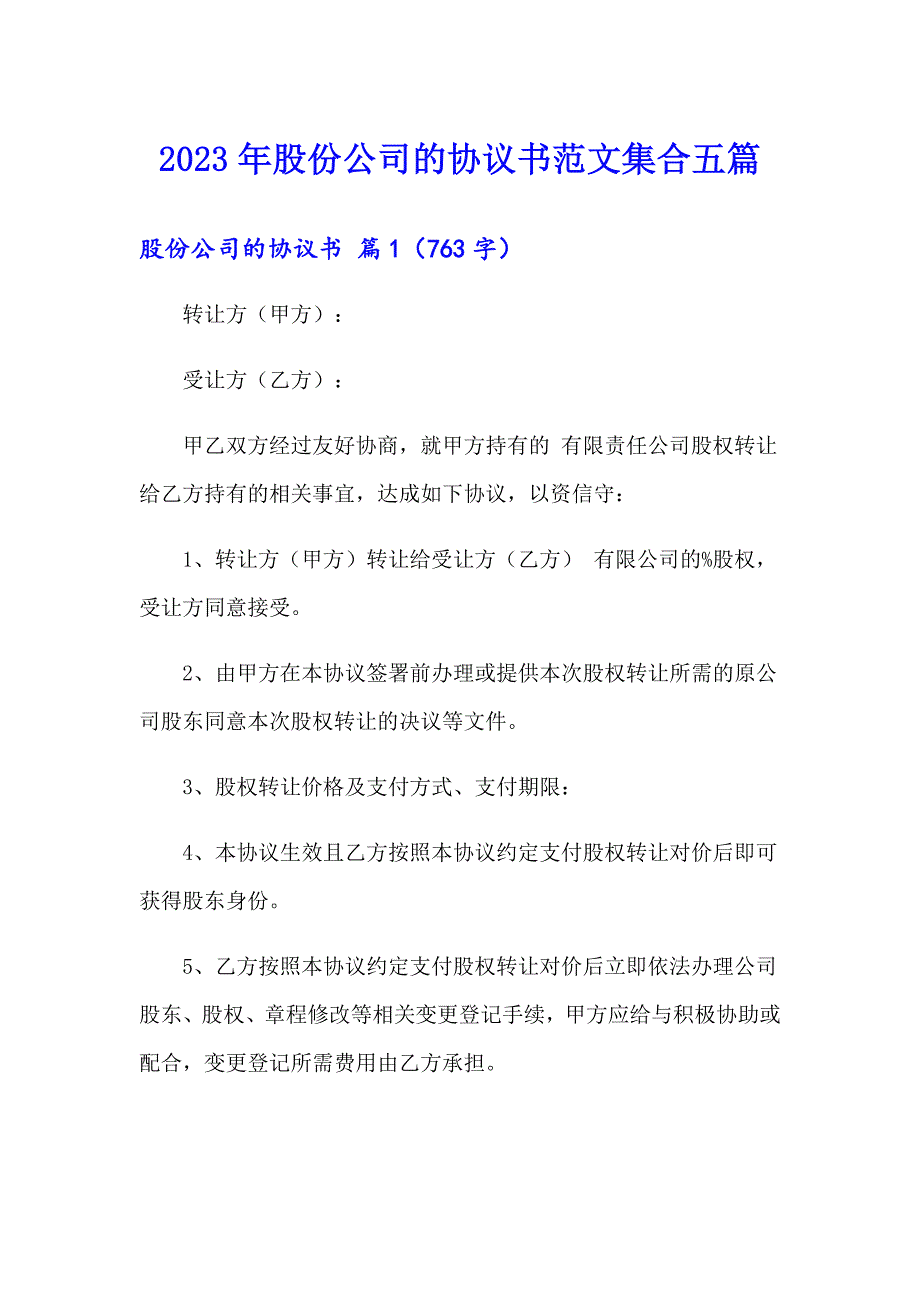 2023年股份公司的协议书范文集合五篇_第1页