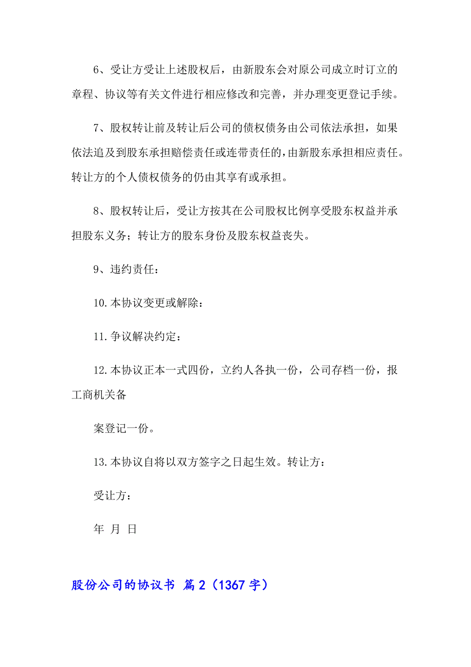 2023年股份公司的协议书范文集合五篇_第2页