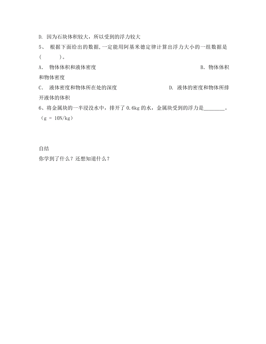 重庆市涪陵区第十九中学八年级物理下册10.2浮力导学案无答案新版新人教版_第4页