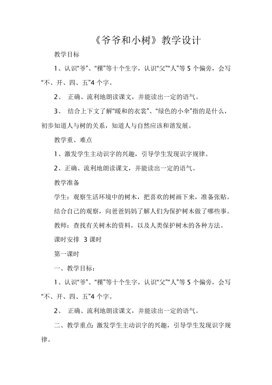 《爷爷和小树》教学设计 (2).doc_第1页