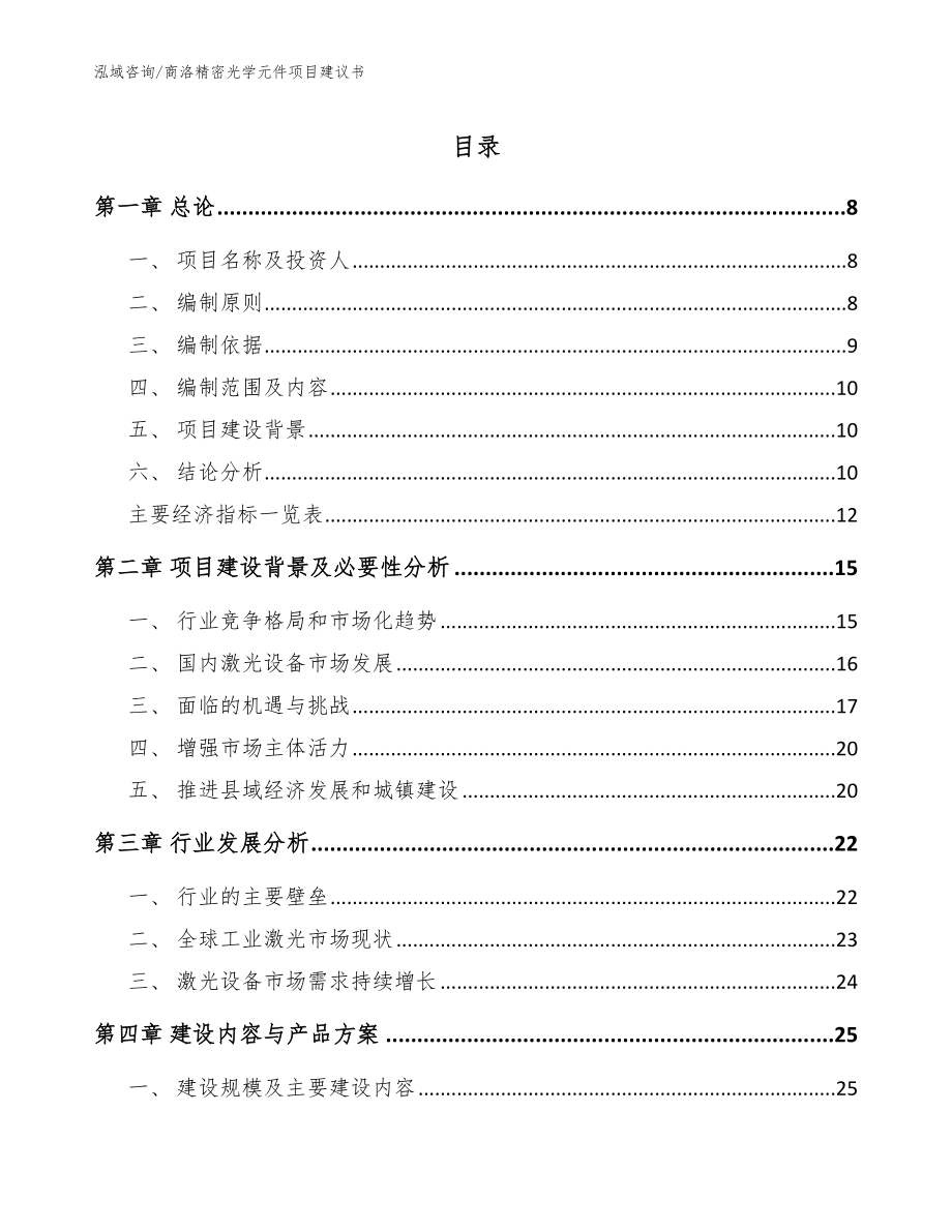 商洛精密光学元件项目建议书_模板_第1页