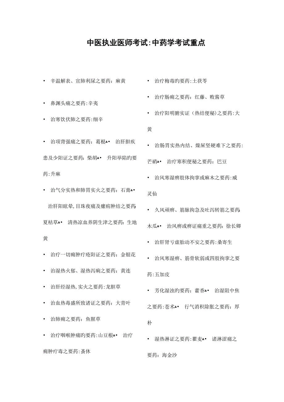 2023年中医执业医师考试中药学知识点总结_第1页