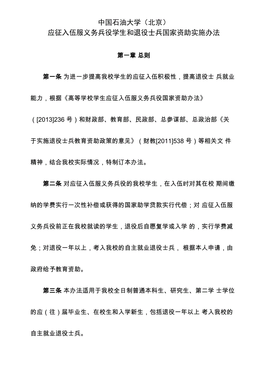 应征入伍服义务兵役学生和退役士兵国家资助实施办法_第1页