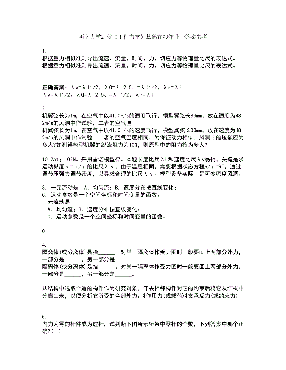 西南大学21秋《工程力学》基础在线作业一答案参考87_第1页