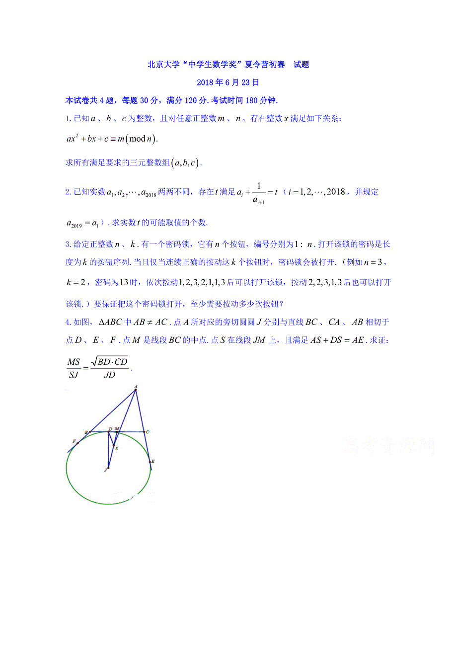 2018北京大学“中学生数学奖”夏营初赛试题 含答案.doc_第1页