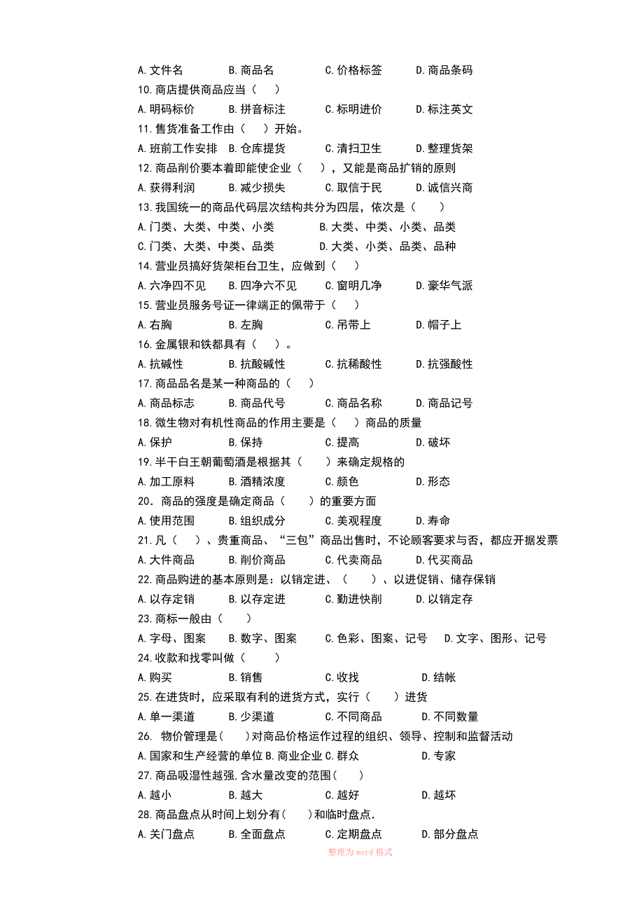 商品营业员试卷正文及答案_第2页