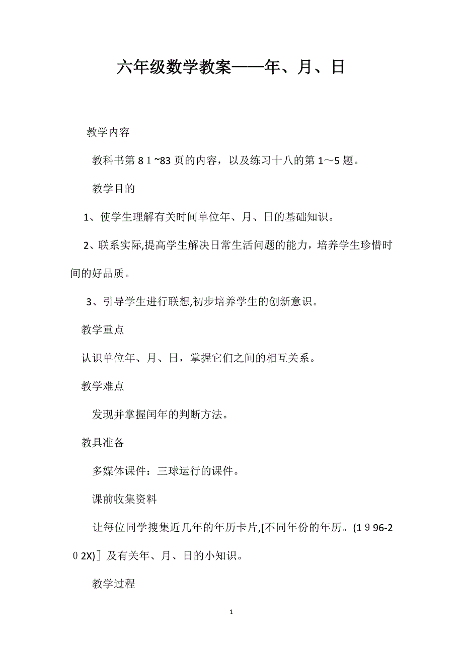 六年级数学教案年月日_第1页