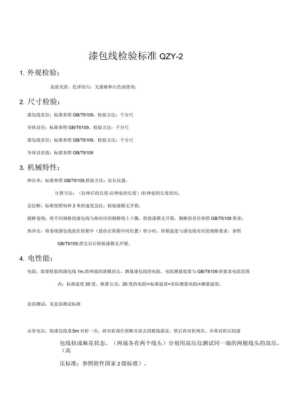 漆包线检验标准_第1页