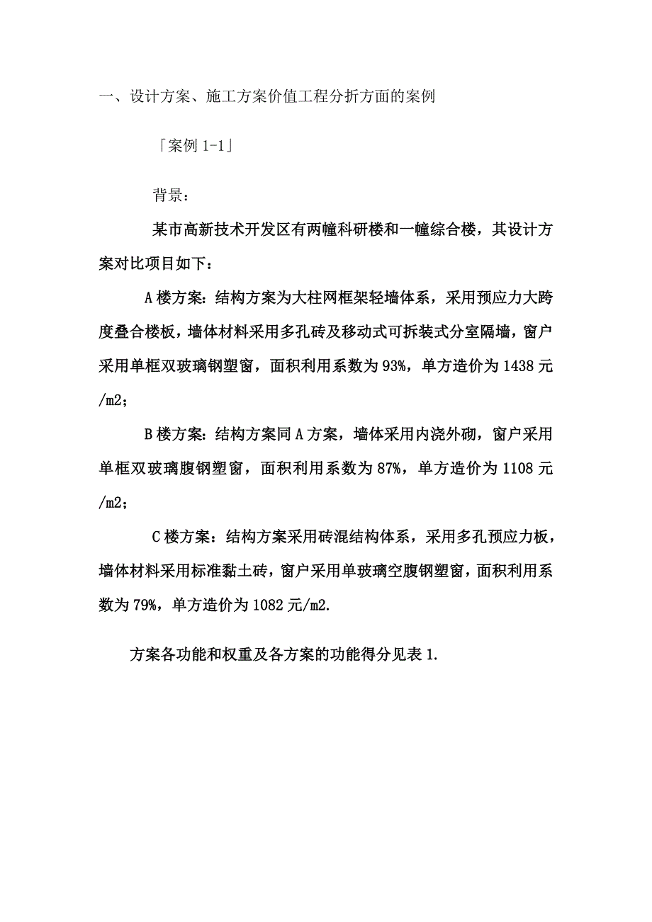 价值工程案例分析_第1页