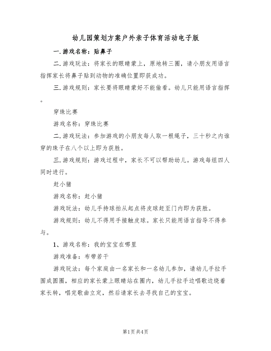 幼儿园策划方案户外亲子体育活动电子版（二篇）_第1页