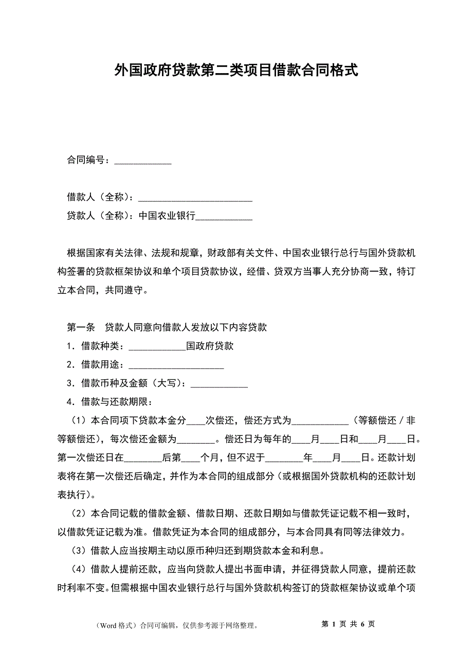 外国政府贷款第二类项目借款合同格式_第1页