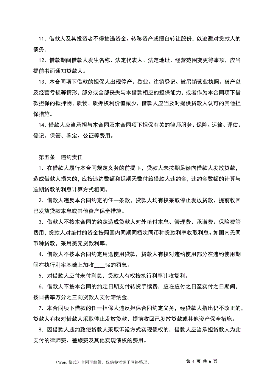 外国政府贷款第二类项目借款合同格式_第4页