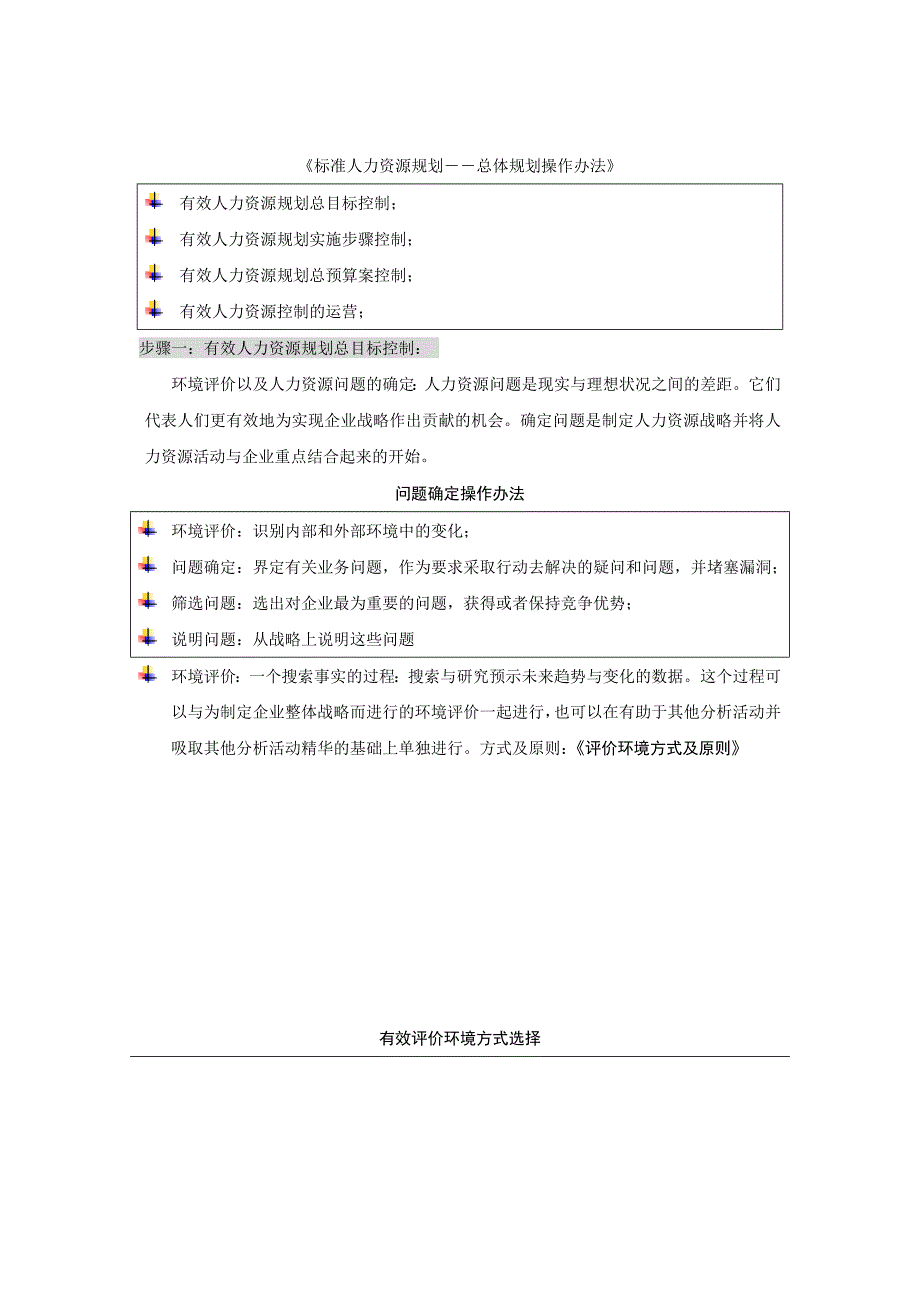 标准人力资源规划――总体规划操作办法_第1页