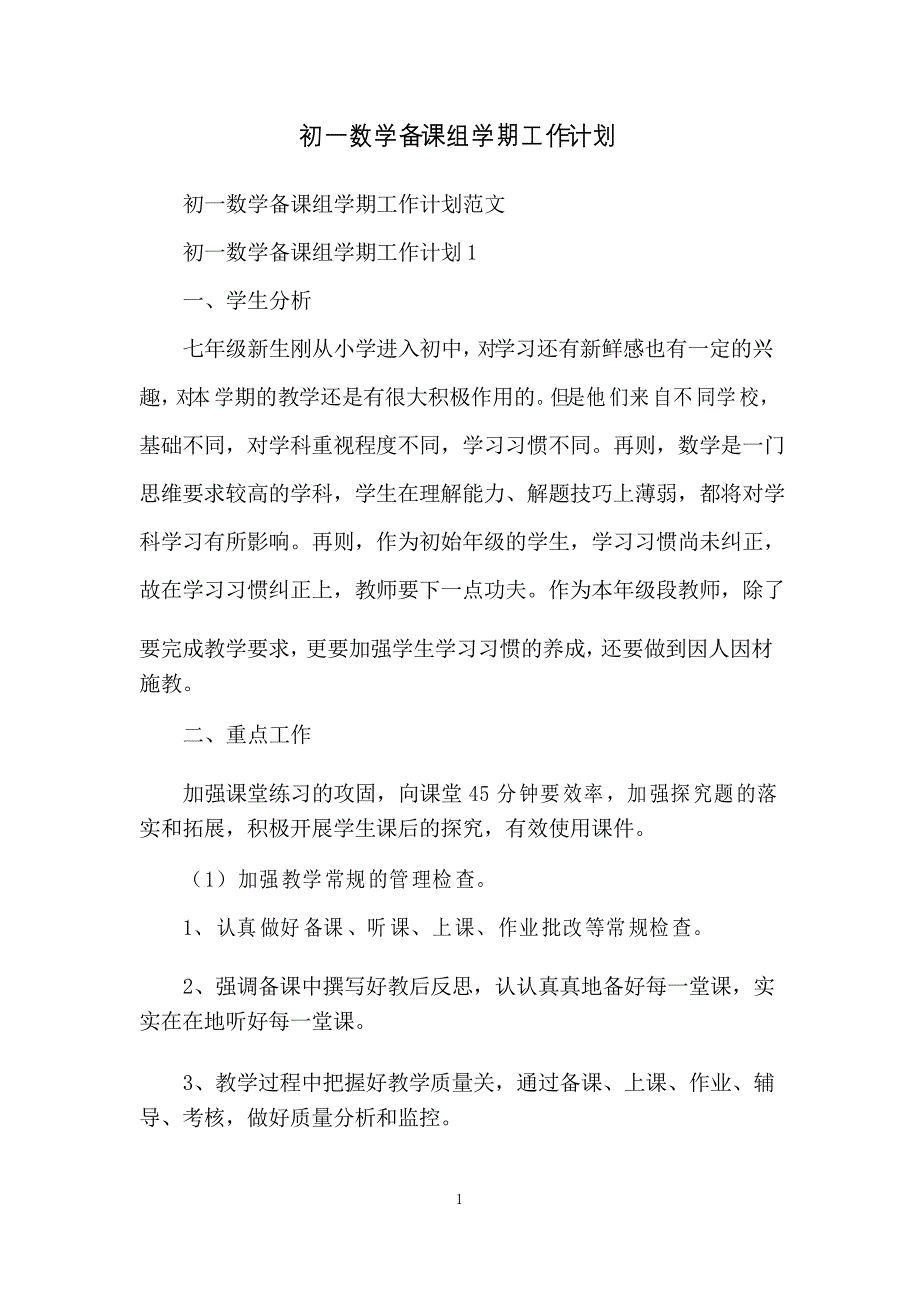 初一数学备课组学期工作计划_第1页