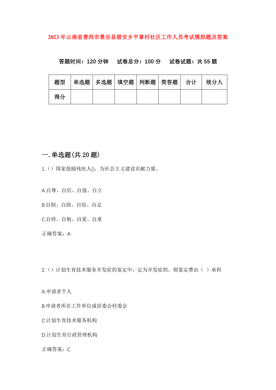 2023年云南省普洱市景谷县碧安乡平掌村社区工作人员考试模拟题及答案_第1页