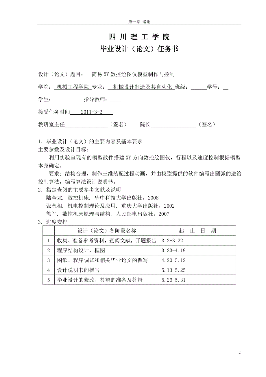 机械专业毕业设计(论文)-简易XY数控绘图仪模型制作与控制.doc_第2页