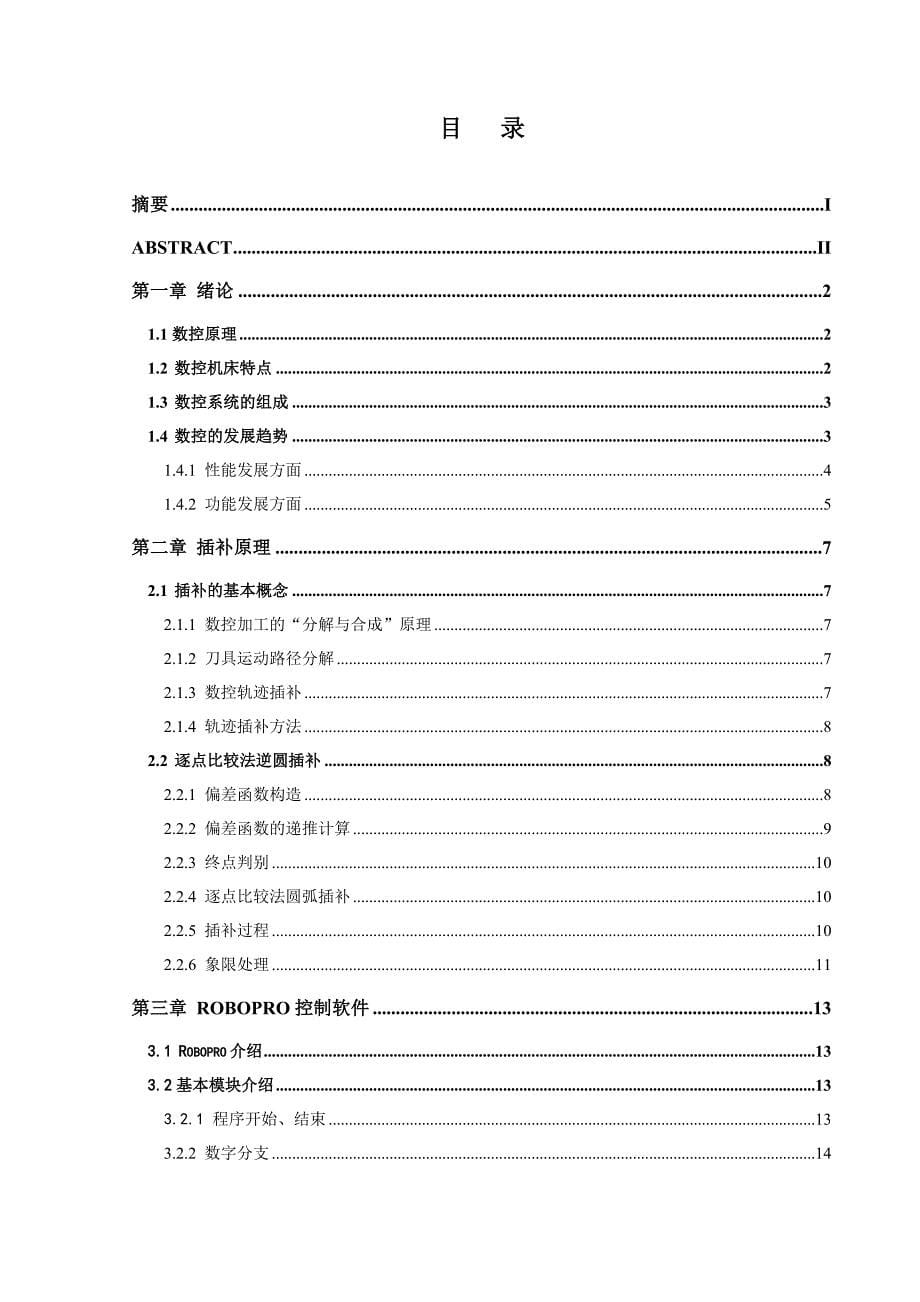 机械专业毕业设计(论文)-简易XY数控绘图仪模型制作与控制.doc_第5页