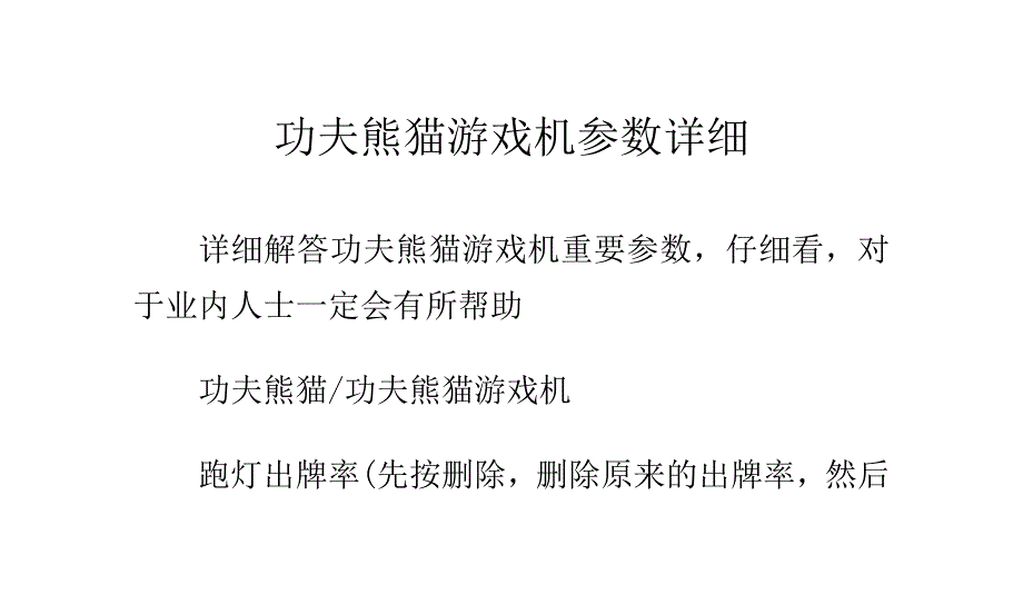 功夫熊猫游戏机参数详细_第1页