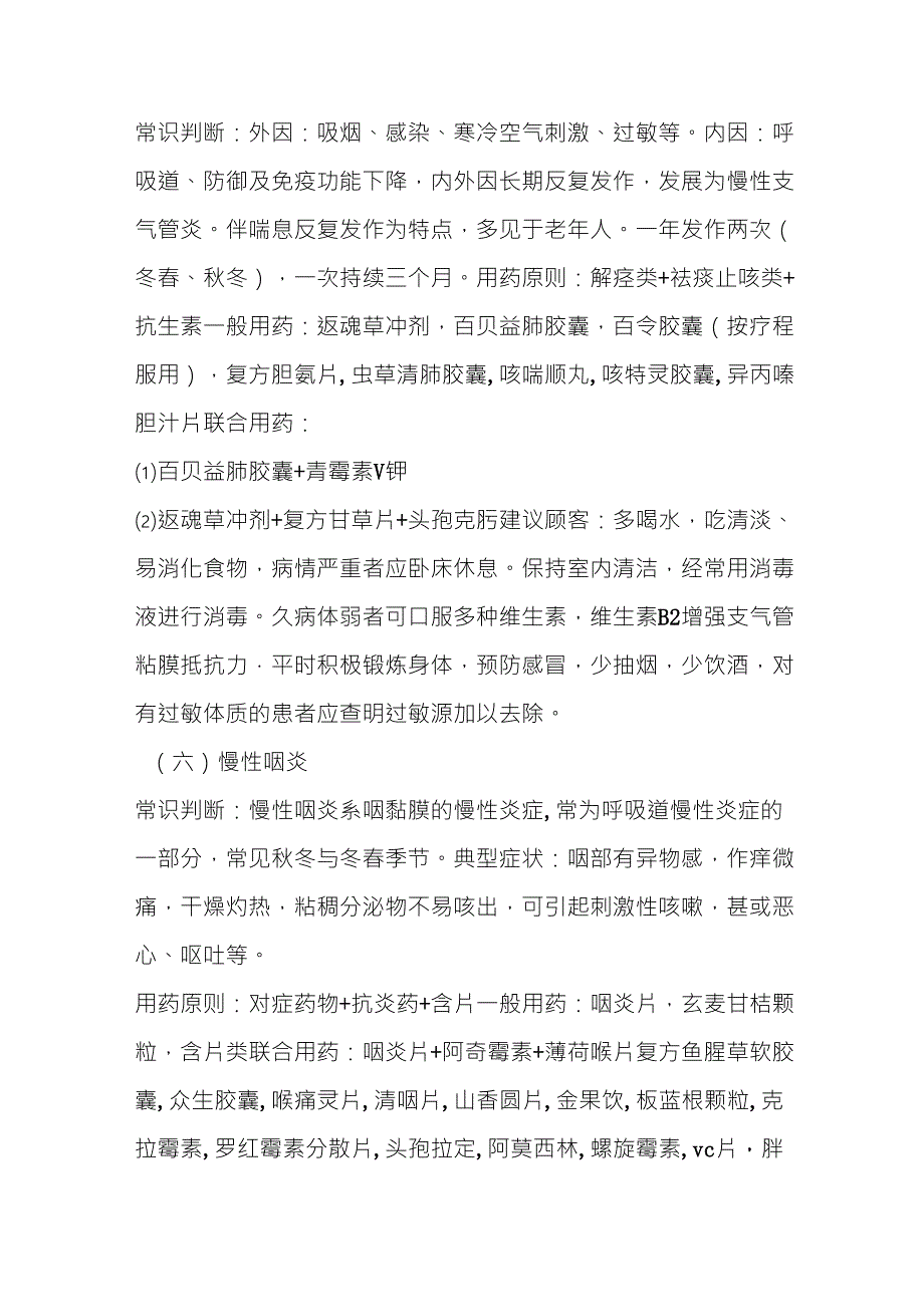 药店常见病联合用药手册_第4页